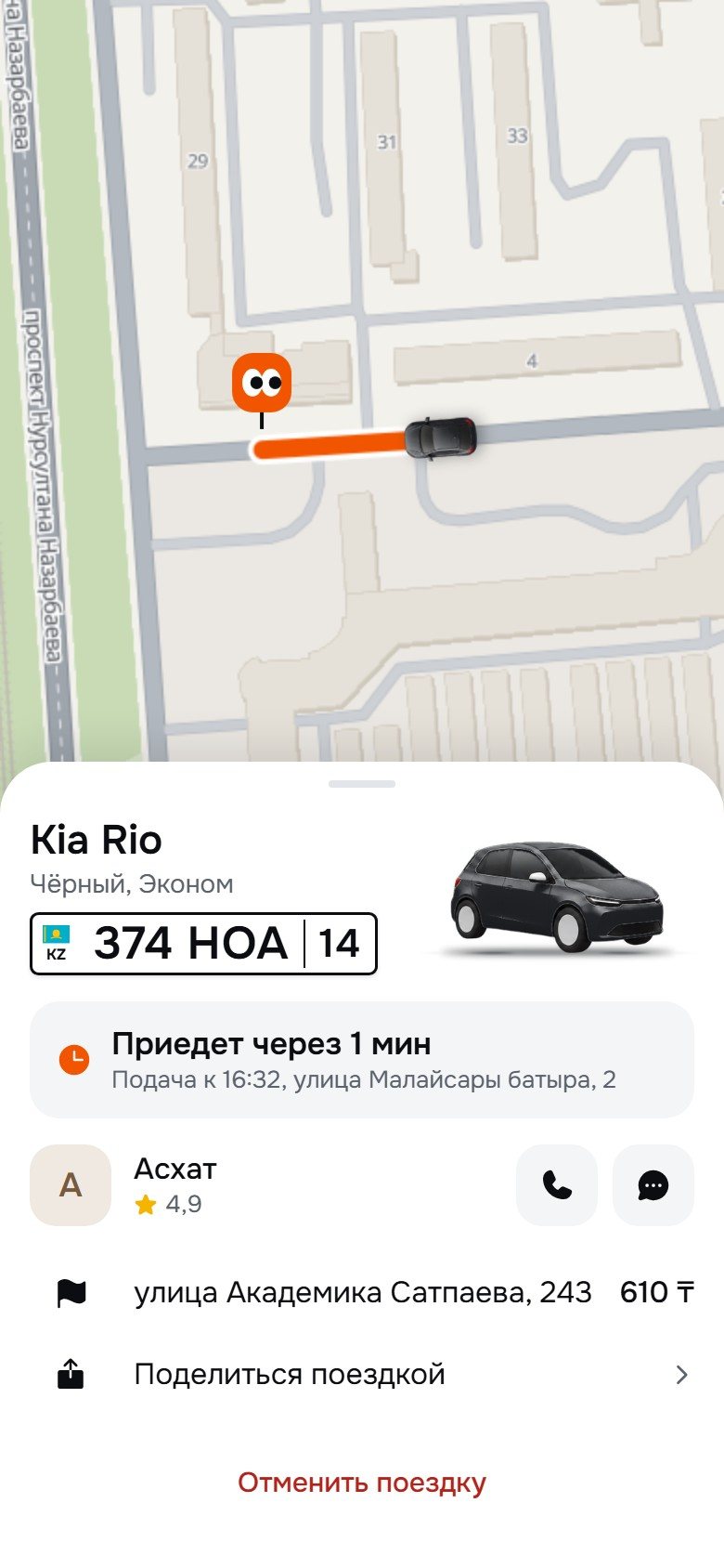 Машина назначена: Kia Rio, номер, приедет через 1 минуту, водитель и кнопки звонка и чата